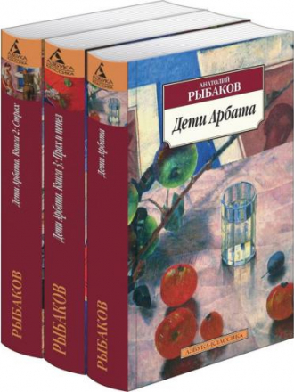Анатолий Рыбаков - Трилогия Дети Арбата [1987-1994, EPUB]
