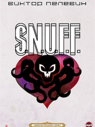Пелевин Виктор - S.N.U.F.F. [Сергей Чонишвили, 2012, Фантастика, VBR 128 kbps]