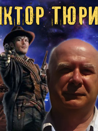 Виктор Тюрин (2002-2024) скачать торрент