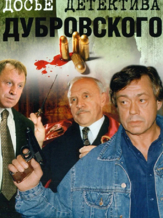 Досье детектива Дубровского [1999, WEBRip] [e01-18]
