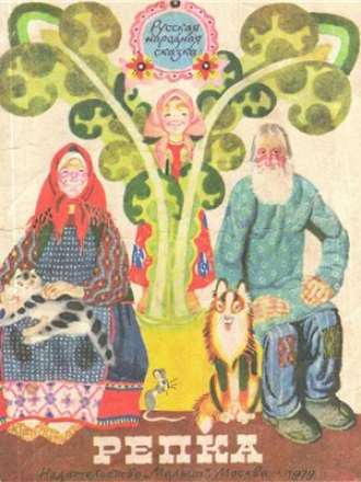 Репка. Русская народная сказка (илл. В. Лосин) [1979, PDF, RUS]