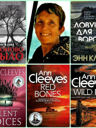 Энн Кливз / Ann Cleeves [Сборник произведений] [6 книг] [2012-2023, FB2, RUS]