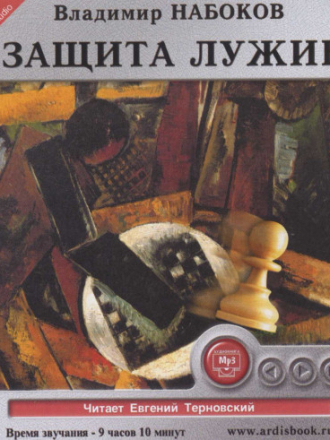 Владимир Набоков - Защита Лужина (2004) MP3