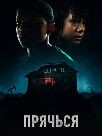 Прячься / The Boy Behind the Door [2020, WEB-DL]