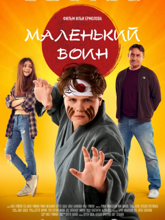 Маленький воин [2021, WEB-DL]