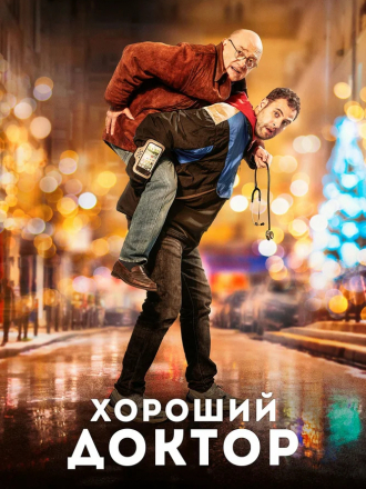Хороший доктор / Docteur? [2019, WEB-DL]