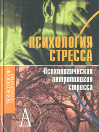 Технологии психологии - Китаев-Смык Л.А. - Психология стресса. Психологическая антропология стресса [2009, DjVu, RUS]