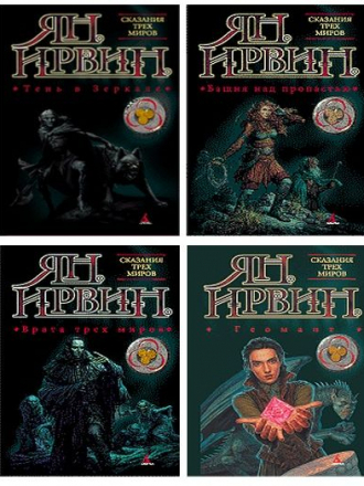 Ян Ирвин - Цикл «Сказания Трёх Миров» [5 книг] (2002-2003) FB2