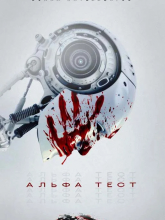 Альфа-тест / The Alpha Test [2020, WEB-DL]
