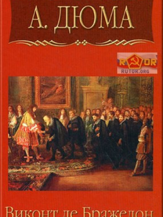 Александр Дюма - Виконт де Бражелон, или Десять лет спустя (1847 - 1850) [2010, MP3]