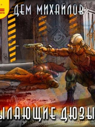 Дем Михайлов - Пылающие Дюзы 2 (2021) MP3