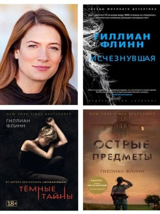 Гиллиан Флинн - Сборник произведений (2013-2017) FB2