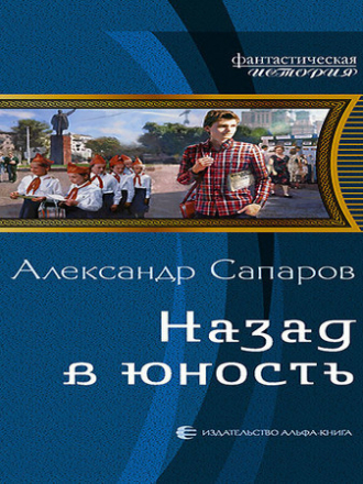 Александр Сапаров - Назад в юность 2: Назад в юность (2021) МР3