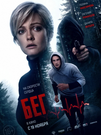 Бег [2020, WEB-DL]