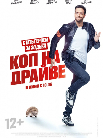 Коп на драйве / 30 jours max [2020, BDRip]