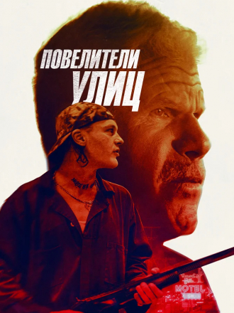 Повелители улиц / Бег с затравленным / Run with the Hunted [2019, BDRip]