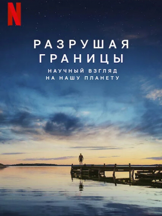 Разрушая границы: Научный взгляд на нашу планету / Breaking Boundaries: The Science of Our Planet [2021, WEB-DL]