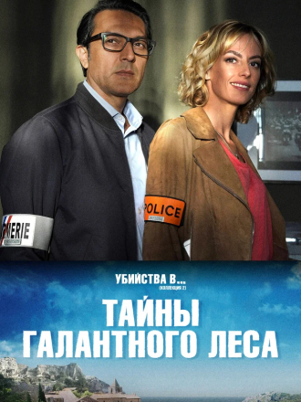 Тайны Галантного леса / Les mystères du Bois Galant [2019, WEB-DLRip]
