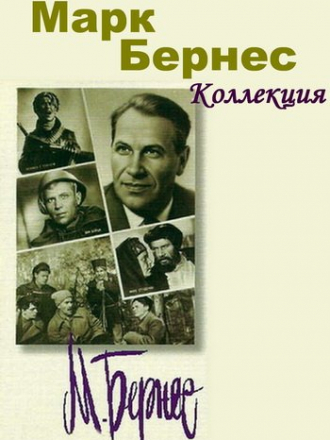 Марк Бернес - Коллекция [1986-2009, MP3]
