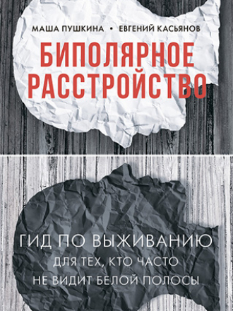 Маша Пушкина, Евгений Касьянов - Биполярное расстройство: гид по выживанию для тех, кто часто не видит белой полосы [2020, EPUB, RUS]