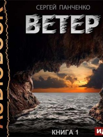 Сергей Панченко - Ветер (2019) MP3