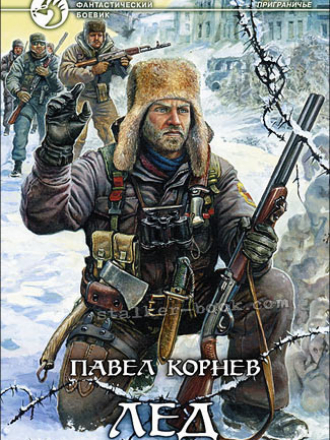Павел Корнев - Приграничье 1 - Лед [2005-2009, МР3]