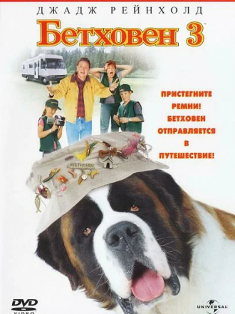 Бетховен 3 / Beethoven's 3rd [2000, DVDRip]
