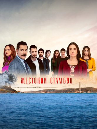 Жестокий Стамбул / Zalim Istanbul [2020, WEBRip] [s03]