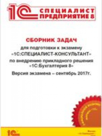 1С:Специалист 1С:Бухгалтерия - Фирма "1С" - Сборник задач для подготовки к экзамену "1С:Специалист-консультант" по внедрению прикладного решения "1С:Бухгалтерия 8" [2017, JPEG, RUS]