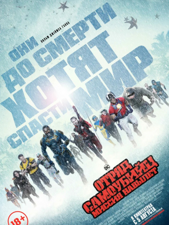 Отряд самоубийц: Миссия навылет / The Suicide Squad [2021, WEB-DL]