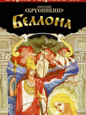 Анатолий Брусникин - Беллона (2011) FB2