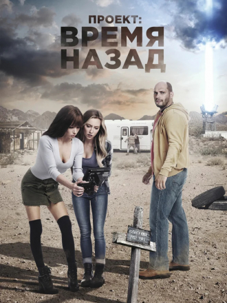 Проект: Время назад / The Desert Project [2020, WEB-DL]