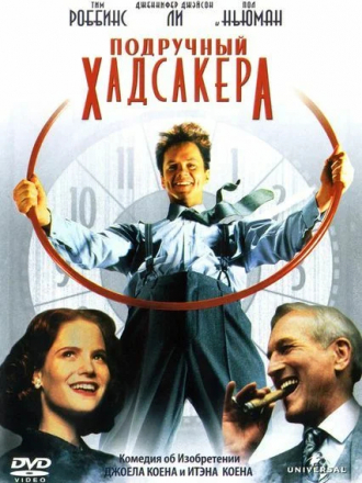 Подручный Хадсакера / The Hudsucker Proxy [1994, BDRip]