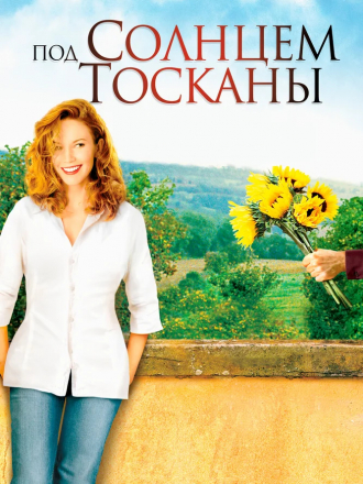 Под солнцем Тосканы / Under the Tuscan Sun [2003, HDRip]