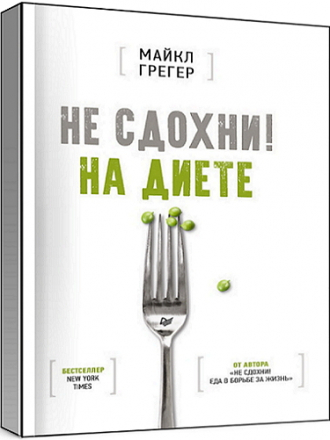 Майкл Грегер - Не сдохни! На диете (2021) PDF, RTF