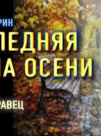 Михаил Тырин - Последняя тайна осени (2020) MP3