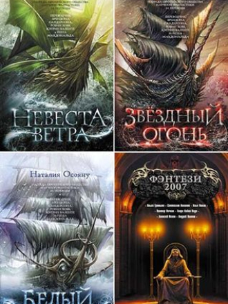 Наталия Осояну - Цикл «Дети Великого шторма» [5 книг] (2006-2020) FB2