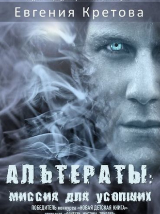 Евгения Кретова - Альтераты: миссия для усопших (2018) FB2