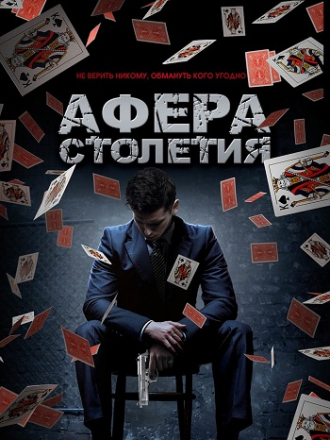 Афера столетия / Игра Дэнни / Betta Fish / Danny's Game [2020, WEB-DLRip]
