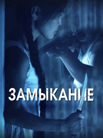 Замыкание [2021, WEB-DL]