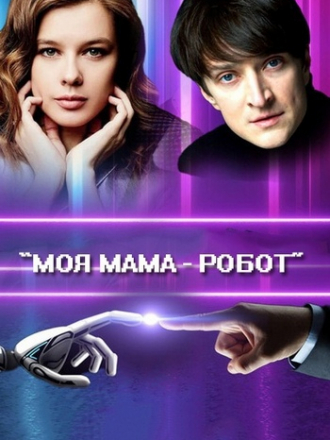 Моя мама — робот [2017, WEB-DLRip] [e01-02]