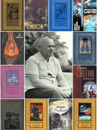 Снегов Сергей [Собрание сочинений] [55 книг] [1964-1994, FB2]