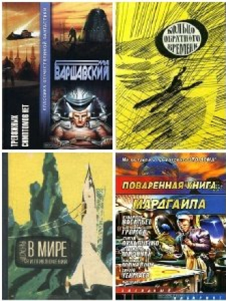Варшавский Илья - 110 книг. Собрание произведений [1962-1972] [1963-2015, FB2]