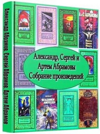 Александр Абрамов, Сергей Абрамов, Артем Абрамов - Сборник произведений [1926-2020, FB2, CHM]