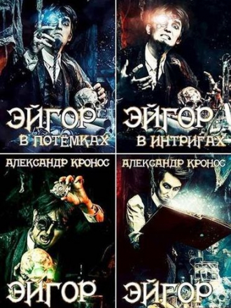 Александр Кронос - Цикл «Эйгор» [7 книг] [2020-2021, FB2]