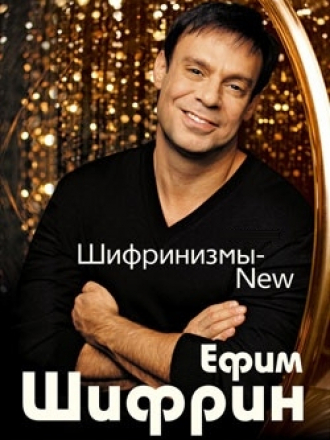 Ефим Шифрин - Шифринизмы-New (2007) МР3