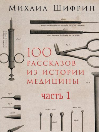 Михаил Шифрин - 100 рассказов из истории медицины. Часть 1 (2019) MP3