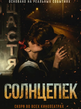 Солнцепёк [2021, WEB-DL]