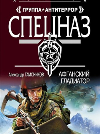 Серия книг - Спецназ. Группа Антитеррор [131 книга] [2005-2015, FB2]