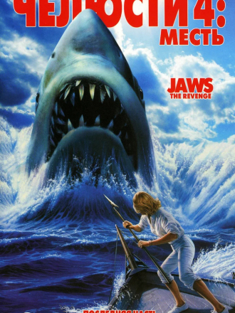 Челюсти 4: Месть / Jaws 4: The Revenge [1987, BDRip]